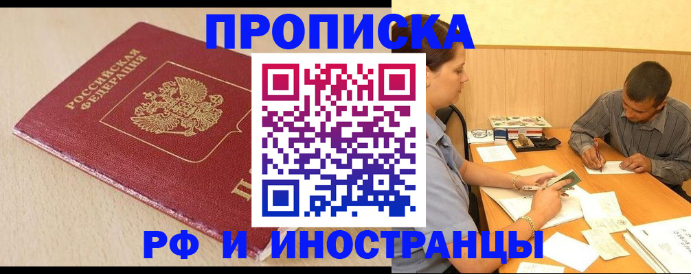 прописка в Троицке