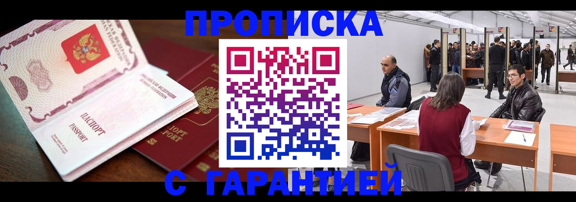 прописка для работы в Троицке